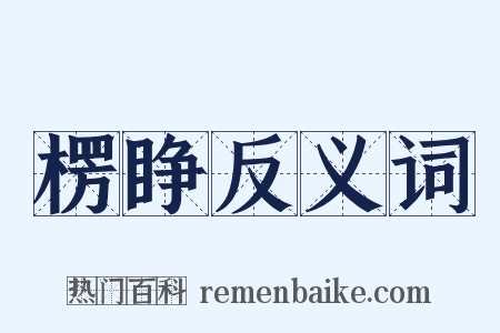 楞睁反义词是什么意思的图片